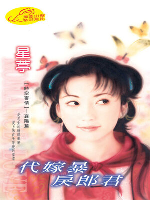 cover image of 代嫁暴戾郎君